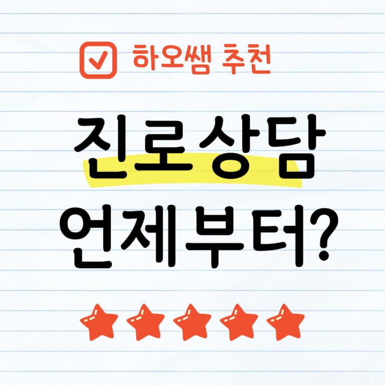 진로상담 언제부터 썸네일