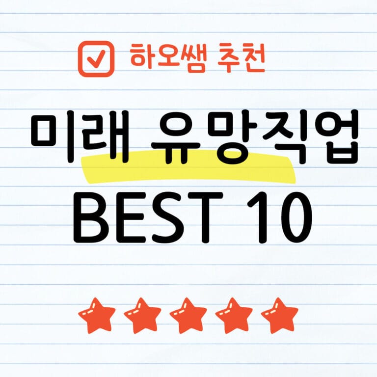 미래 유망직업 썸네일