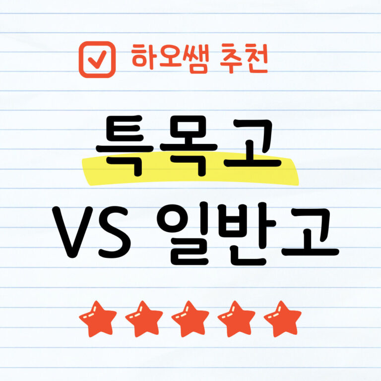 특목고 일반고 선택 썸네일